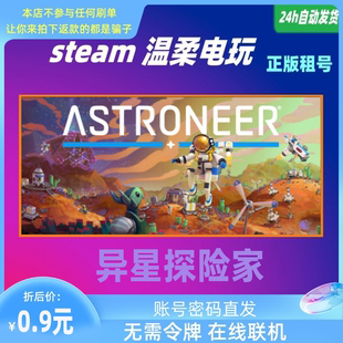 异星探险家 STEAM正版游戏租号 ASTRONEER 在线 联机