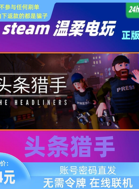 头条猎手 steam正版游戏出租号The Headliners 在线联机 头条新闻