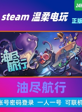 油尽航行 steam正版游戏租号 Fueled Up 分手太空 在线友尽联机