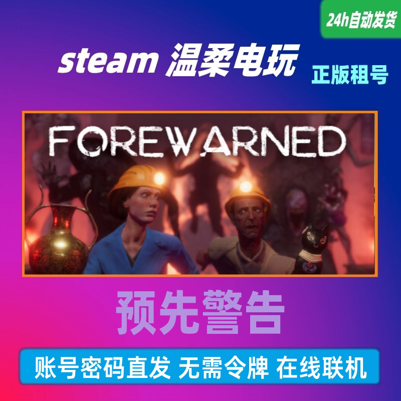 预先警告 STEAM正版游戏租号 FOREWARNED  在线联机合作恐怖生存