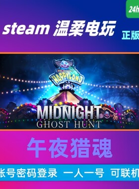 午夜正版游戏STEAM午夜猎魂租号
