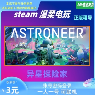 ASTRONEER 异星探险家 游戏租号 联机 STEAM正版 在线