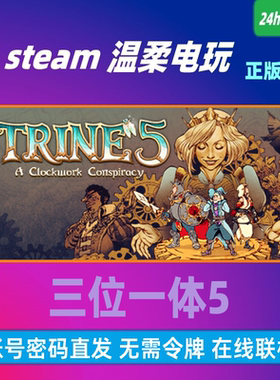三位一体5发条阴谋STEAM出租号 Trine 5: A Clockwork Conspiracy