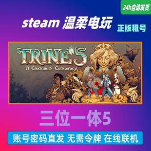 三位一体5发条阴谋STEAM出租号 Trine 5: A Clockwork Conspiracy