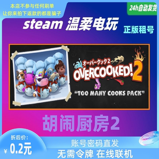 游戲租號 STEAM正版 Overcooked 煮糊了2 含全DLC版 胡鬧廚房2