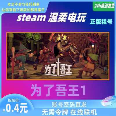 正版游戏steam为了吾王租