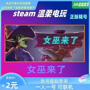 STEAM正版 游戏租号 Witch 联机 女巫来了 在线