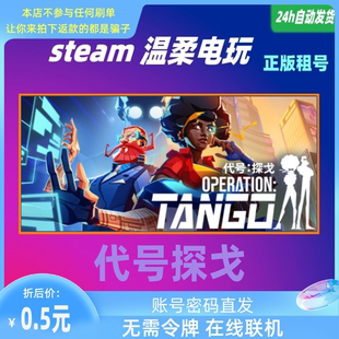 代号探戈 STEAM正版游戏租号 Operation: Tango 双人联机