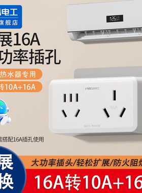 家用插座转换器16A转10A安专用插排一转二无线扩展插头空调热水器