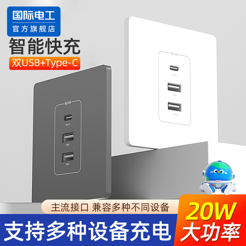 国际电工usb快充插座面板