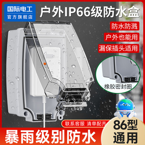 国际电工插座一体防水盒