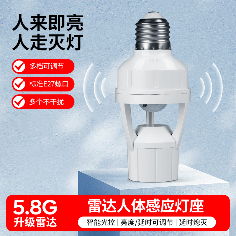 5.8G雷达感应灯座车库E27螺口灯