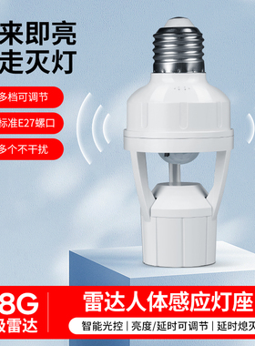 5.8G雷达感应灯座车库E27螺口灯头人体感应灯口夜间自动感应开关