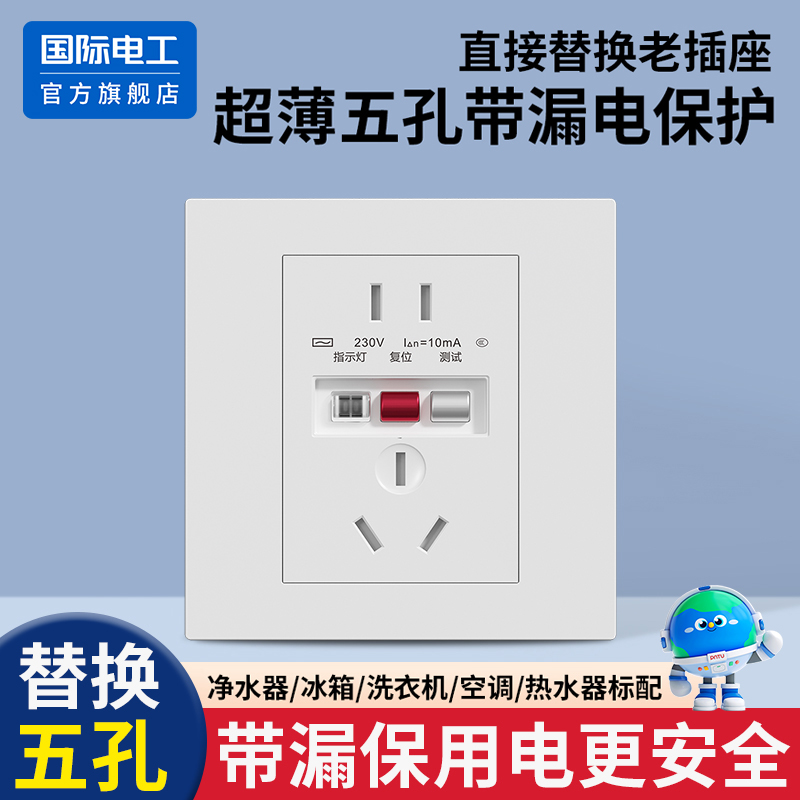 五孔二三插座面板带漏保开关