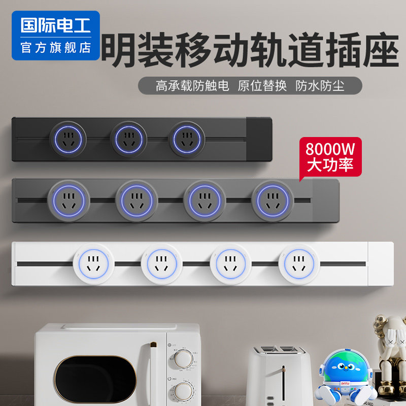 国际电工轨道插座可移动大功率