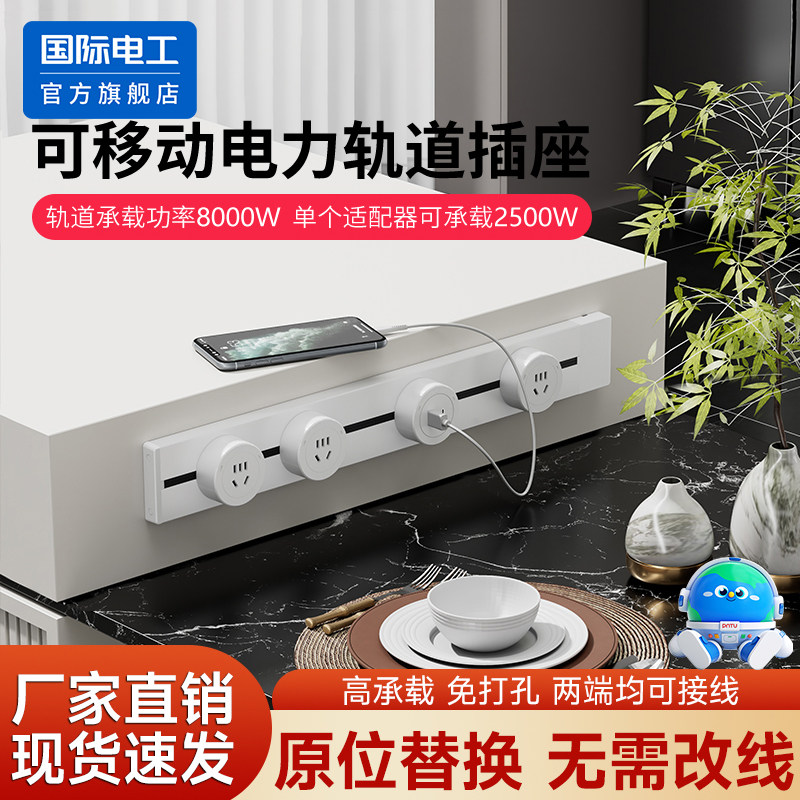 国际电工可移动轨道插座明装电力导轨厨房客厅餐边柜滑动滑轨排插,电子/电工,轨道插座,淘宝优惠券,粉丝福利购,淘宝优惠卷