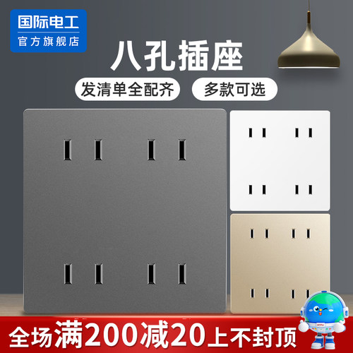 国际电工10A暗装八孔插座