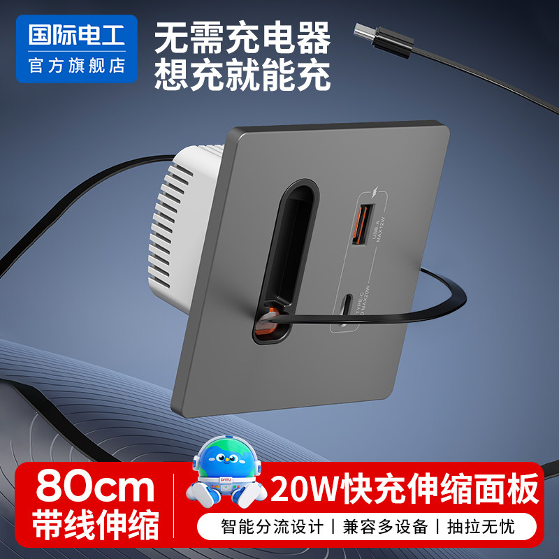 20W快充USB带伸缩线插座