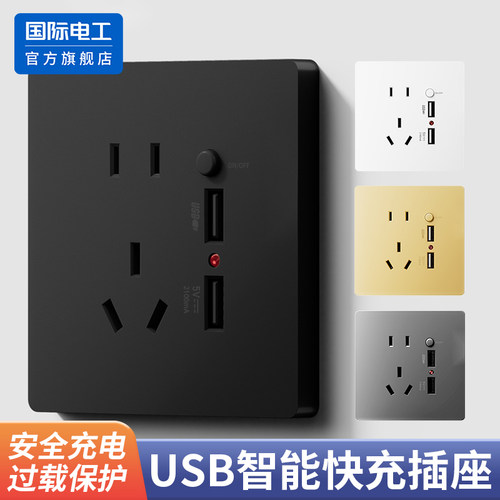国际电工usb充电插座面板