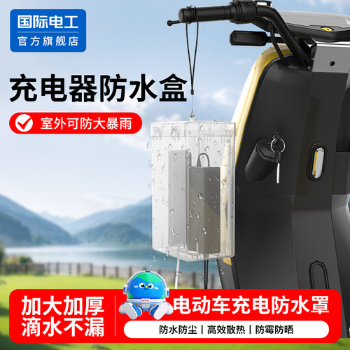 电动车电瓶车充电器防雨盒