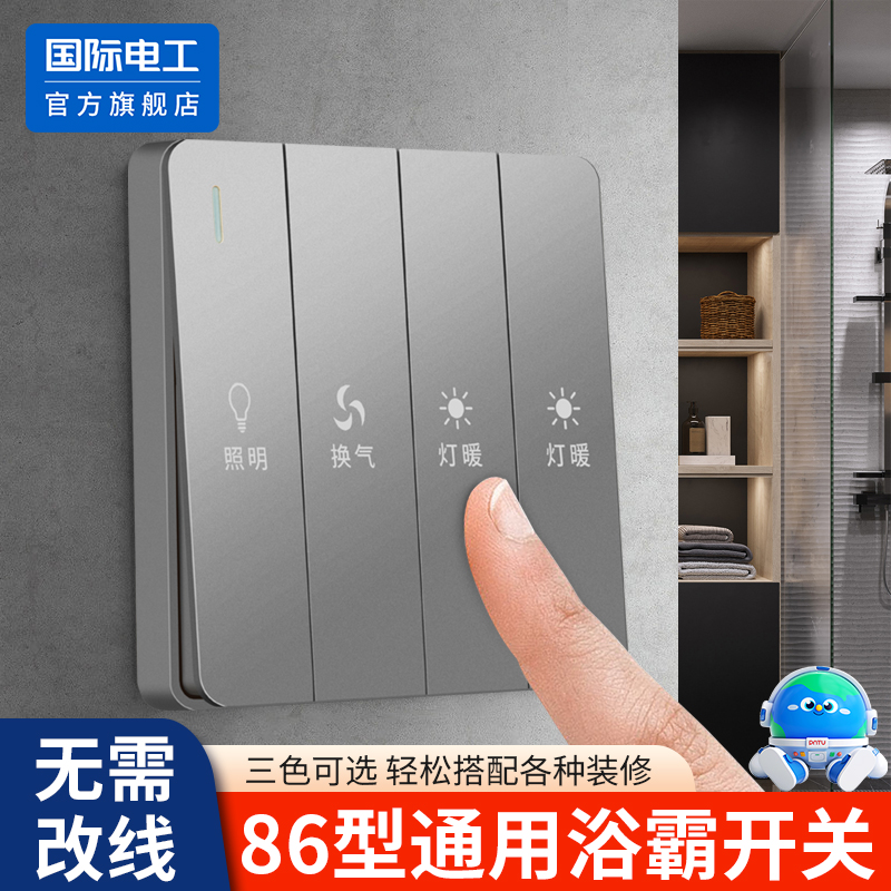 国际电工浴霸开关面板四合一