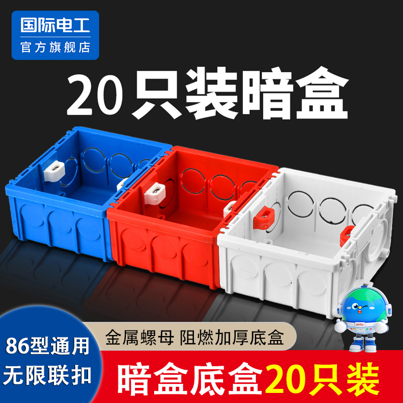 国际电工暗盒加厚一体