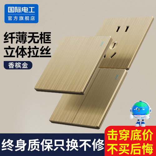 国际电工拉丝金86型开关插座