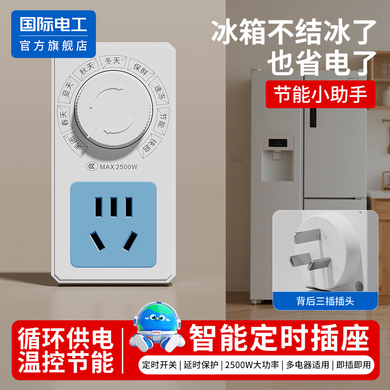 智能定时插座冰箱温控节能循环供电冰柜知音即插即用型控制器开关