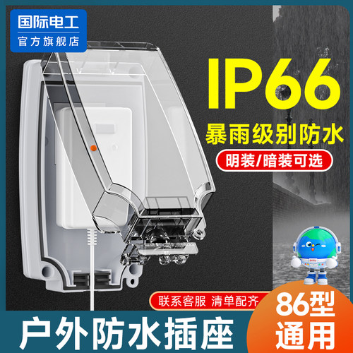 国际电工一体式防水盒插座