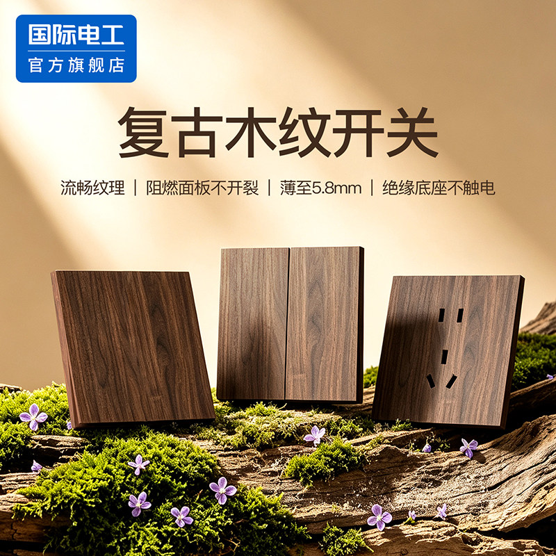 国际电工黑胡桃木纹复古开关插座