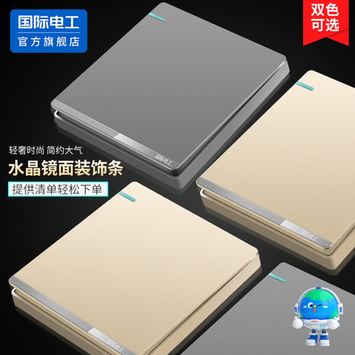 国际电工双控开关插座面板