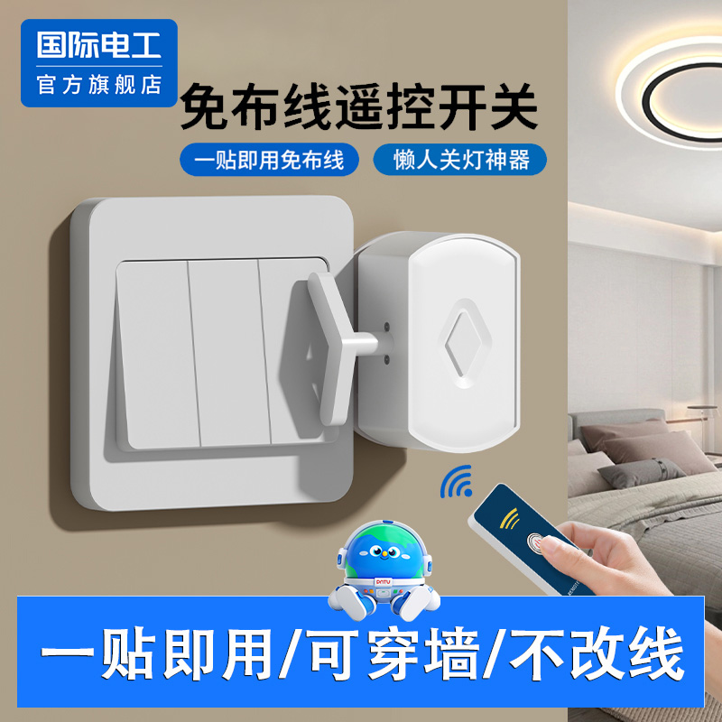 懒人开关无线遥控器智能
