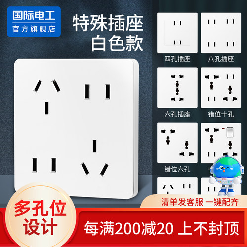 国际电工86家用雅白四六6八8十孔