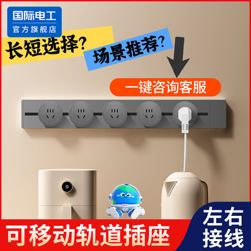 国际电工明装轨道餐边柜插座