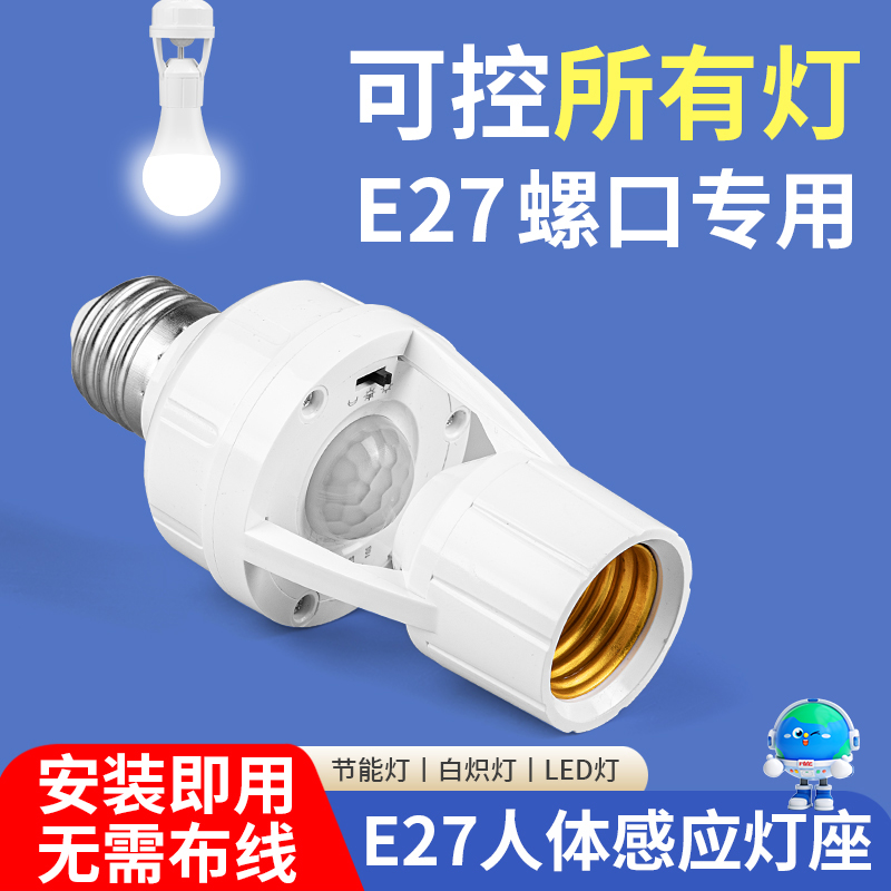人体感应灯座楼道E27螺口灯头红外线感应灯泡夜间自动感应灯开关
