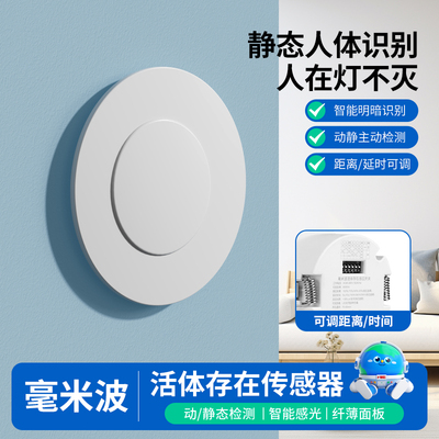 活体存在传感器220V雷达感应开关