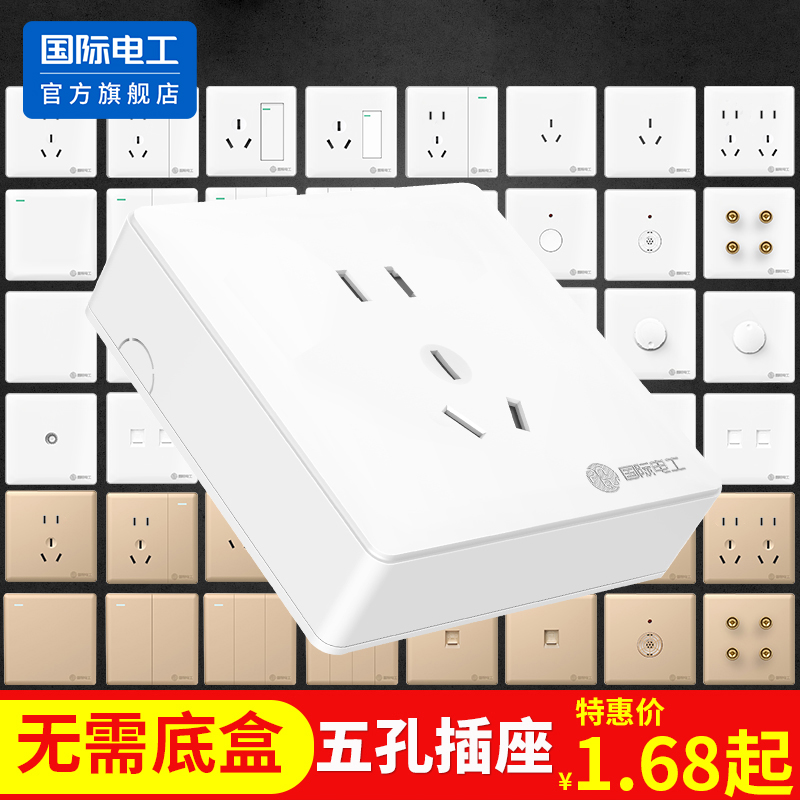 国际电工10A明装开关插座