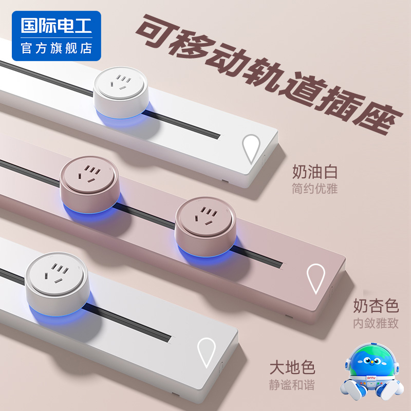 国际电工轨道插座马卡龙奶油风