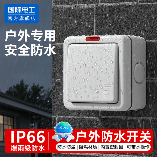 IP66级户外防水开关暴雨防淋