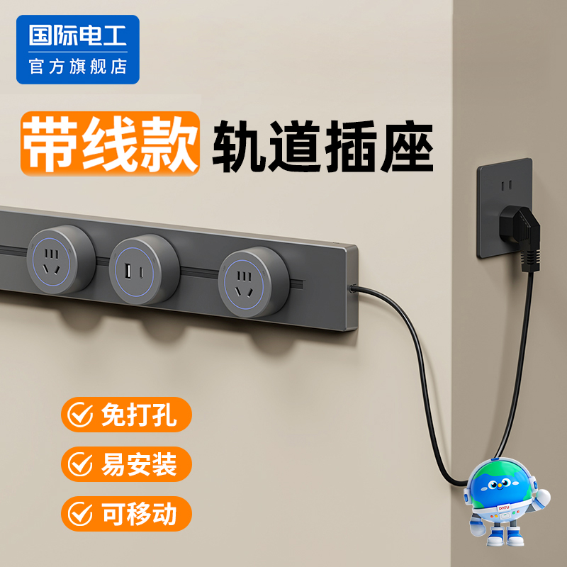 国际电工轨道插座带电源线