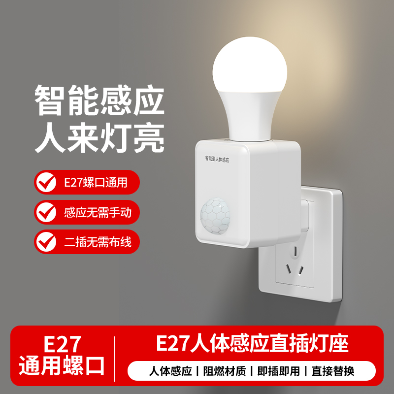 微波雷达开关灯座直插式感应开关