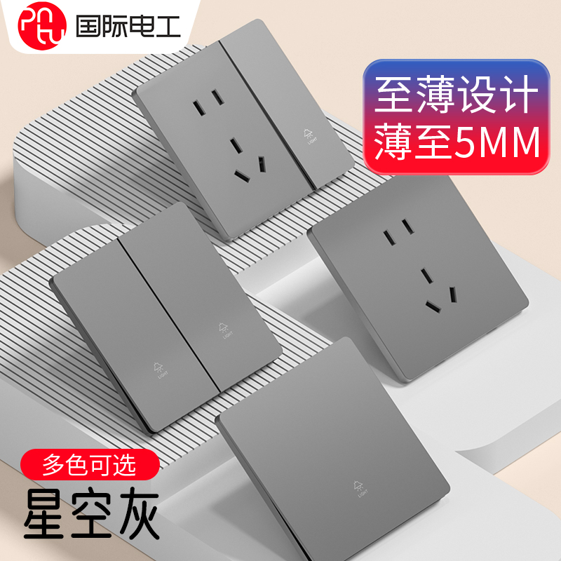 国际电工超薄灰色插座