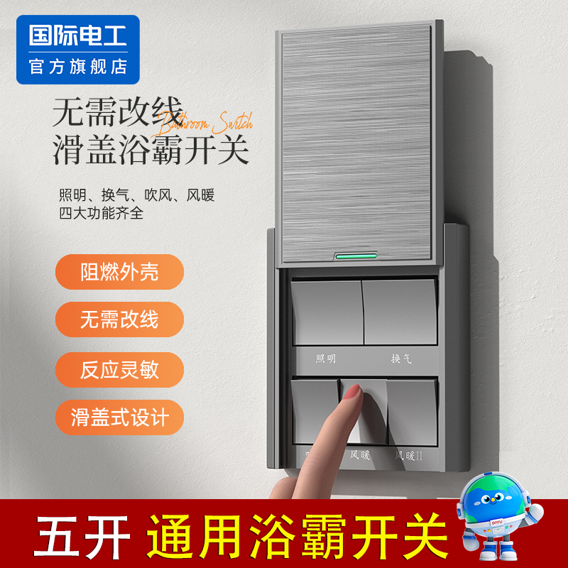 防水风暖浴霸开关五开五控