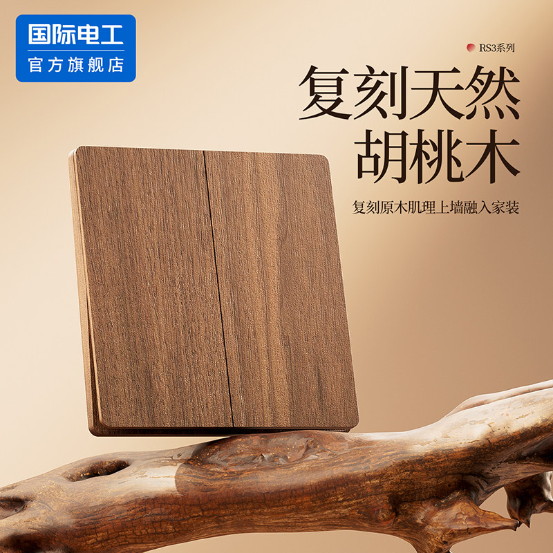 胡桃木纹美式复古超薄双控开关
