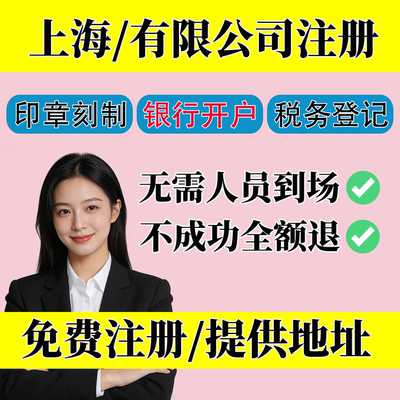 上海注册公司代办营业执照