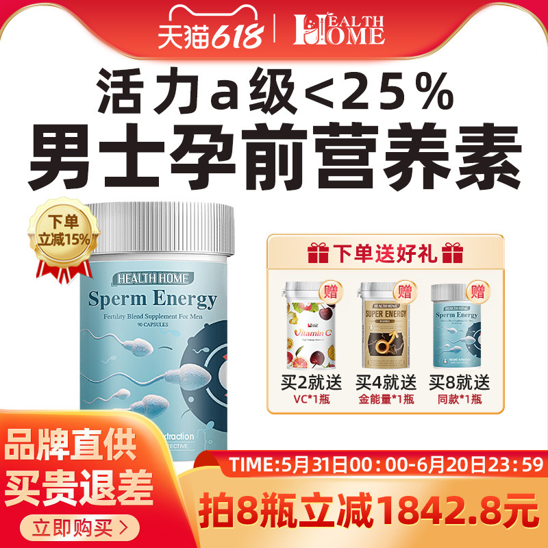 HealthHome男士孕前营养素活力精氨酸番茄红素锌硒宝叶酸质量