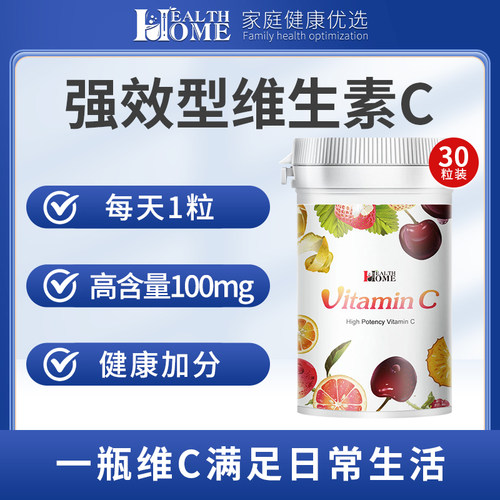 health home 进口维生素高含量C30粒
