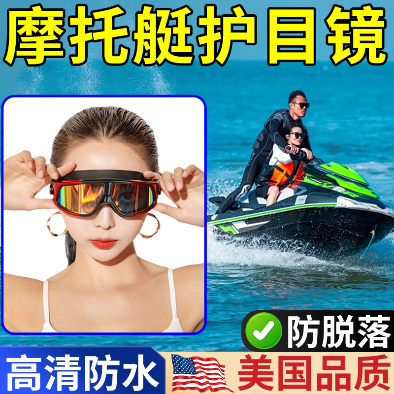 水上摩托艇护目镜出海边