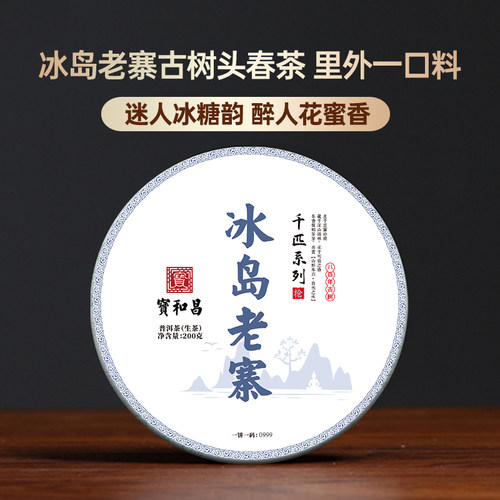 高货冰岛老寨云南古树普洱生茶2020年头春生普临沧普洱茶饼茶茶叶