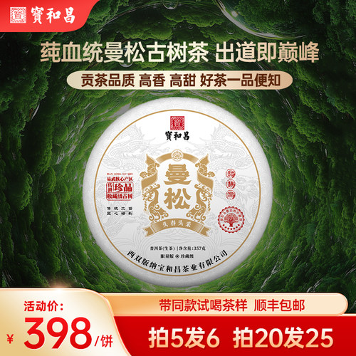 2025年头春【曼松】贡茶云南古树纯料普洱生茶饼357克 生普洱茶叶